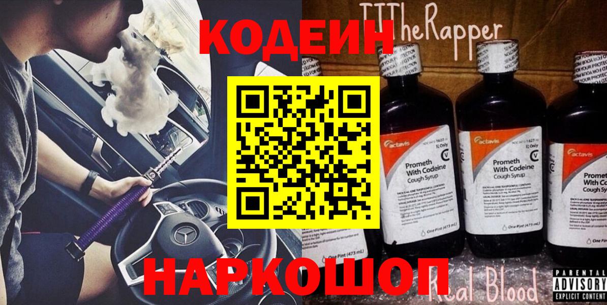 Гай  Кодеиновый сироп Lean Purple Drank  Вход с VPN  Кодеин напиток Lean (лин) 